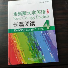 全新版大学英语<第2版>长篇阅读(4)