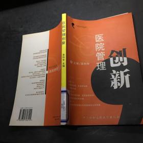 医院管理创新