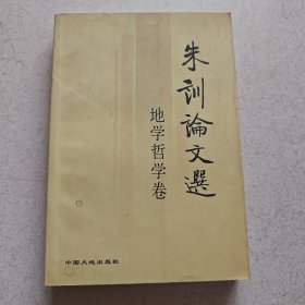 朱训论文选.地学哲学卷