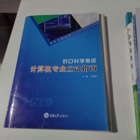 对口升学考试计算机专业应试指南（第六版）