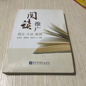 阅读推广：理念·方法·案例