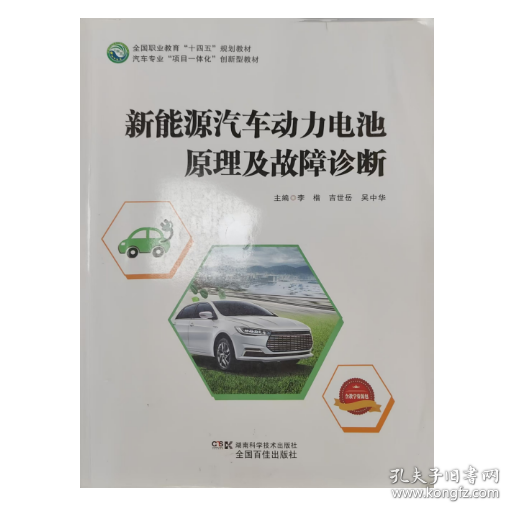 【正版二手】新能源汽车动力电池原理及故障诊断李楷9787571010775湖南科学技术出版社