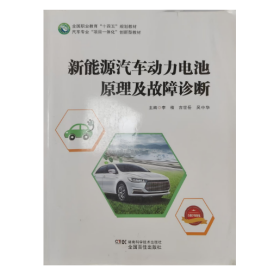【正版二手】新能源汽车动力电池原理及故障诊断李楷9787571010775湖南科学技术出版社