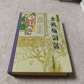 金瓶梅词话（上）