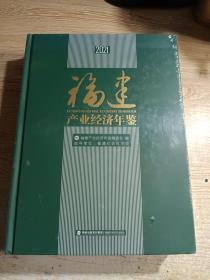 福建产业经济年鉴 2021