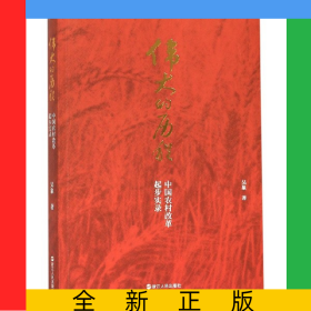 偉大的歷程(中國(guó)農(nóng)村改革起步實(shí)錄)