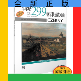 車爾尼鋼琴快速練習(xí)曲(作品299)