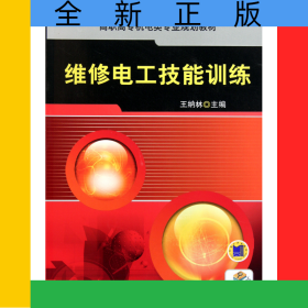 維修電工技能訓練(高職高專機電類專業(yè)規(guī)劃教材)
