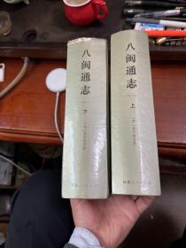 八闽通志（修订本）（上下）