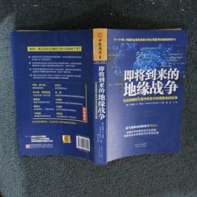 即将到来的地缘战争：无法回避的大国冲突及对地理宿命的抗争