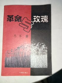 革命与玫瑰