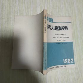 中国青少年人口数据资料.1982 馆藏
