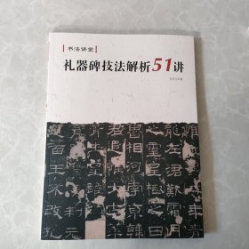 书法讲堂 礼器碑技法解析51讲