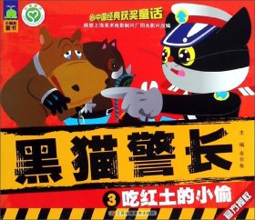 【正版书籍】黑猫警长3吃红土的小偷