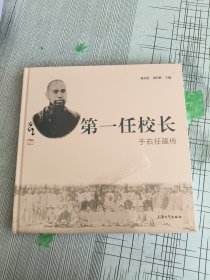 第一任校长 : 于右任画传