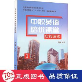 中职英语培优课堂实战演练 教学方法及理论 作者 新华正版