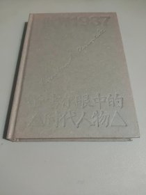 世界1937：丘吉尔眼中的时代人物