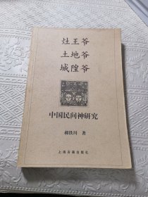 灶王爷·土地爷·城隍爷：中国民间神研究