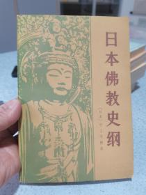 日本佛教史纲