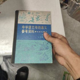 中学语文传统课文参考资料（文言文部分）