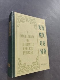 英語慣用短語詞典