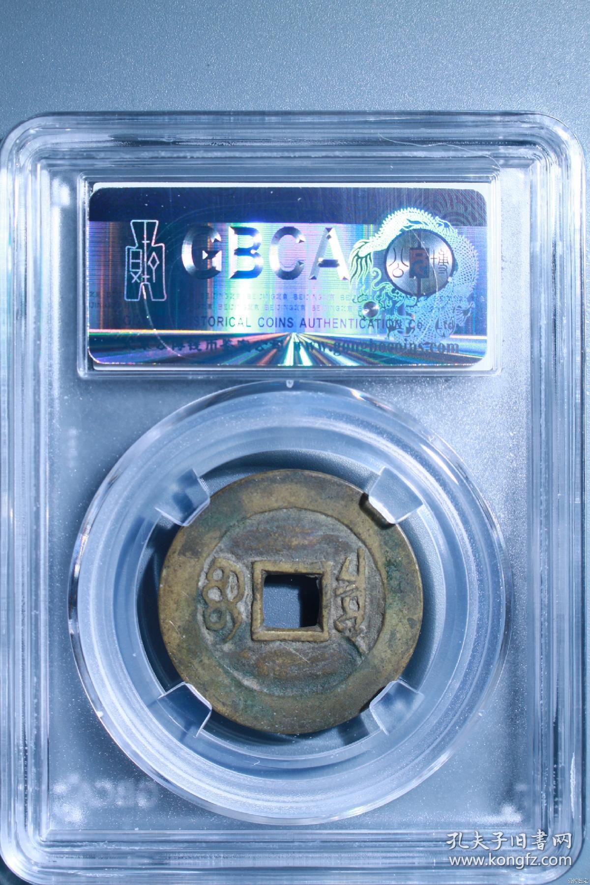 康熙通宝（大样）