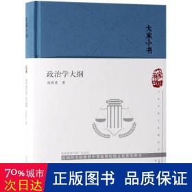 大家小书_政治学大纲（精）