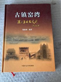 古鎮(zhèn)窯灣