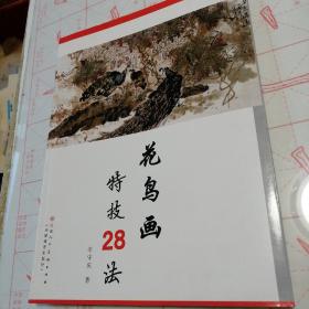 花鸟画特技28法