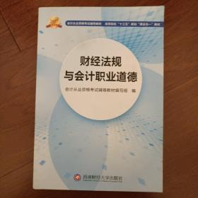 会计从业资格考试新版辅导教材 财经法规与会计职业道德