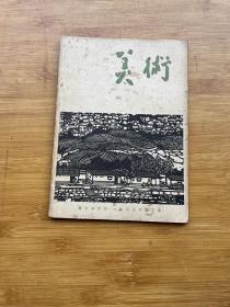 美术1963年第3期