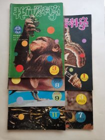 《我们爱科学》杂志1982-1983年共7本