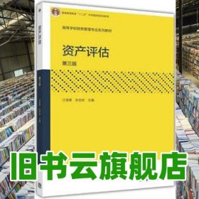 資產(chǎn)評(píng)估第三版第3版 汪海粟 高等教育出版社 9787040448986
