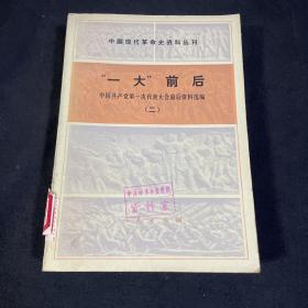 ＇一大＂前后 中国共产党第一次全国代表大会前后资料选编（二）