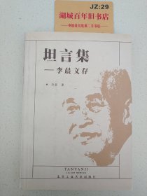 坦言集:李晨文存