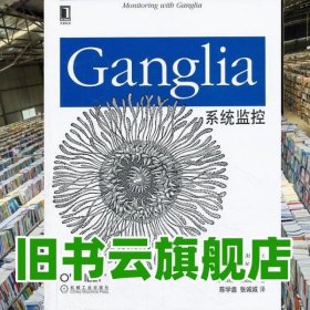 Ganglia系统监控 美梅西 陈学鑫 机械工业出版社 9787111436744