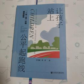 让孩子站上公平起跑线：“一村一幼”计划绩效研究