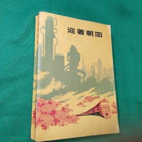 迎着朝阳（红色文学 怀旧收藏小说）人民文学出版社赠书，当时所赠之人皆为名家。（富有时代气息的插图版画）白纸铅印大开本 封面漂亮 插图版漂亮