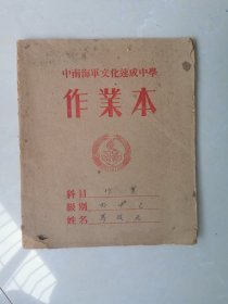 中南海军文化速成中学作业本＜50面未使用＞