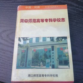 周口师范高等专科学校志