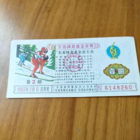 1993年第2期广东体育奖券
