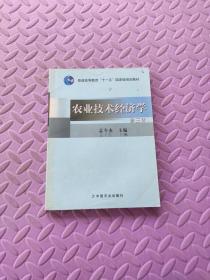 普通高等教育“十一五”国家级规划教材：农业技术经济学（第3版）