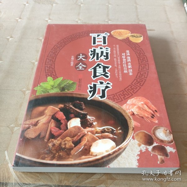 超值全彩养生馆：百病食疗大全