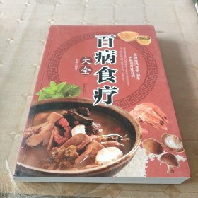 超值全彩养生馆：百病食疗大全