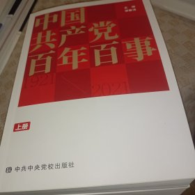 中国百年百事(全2册） 正版书
