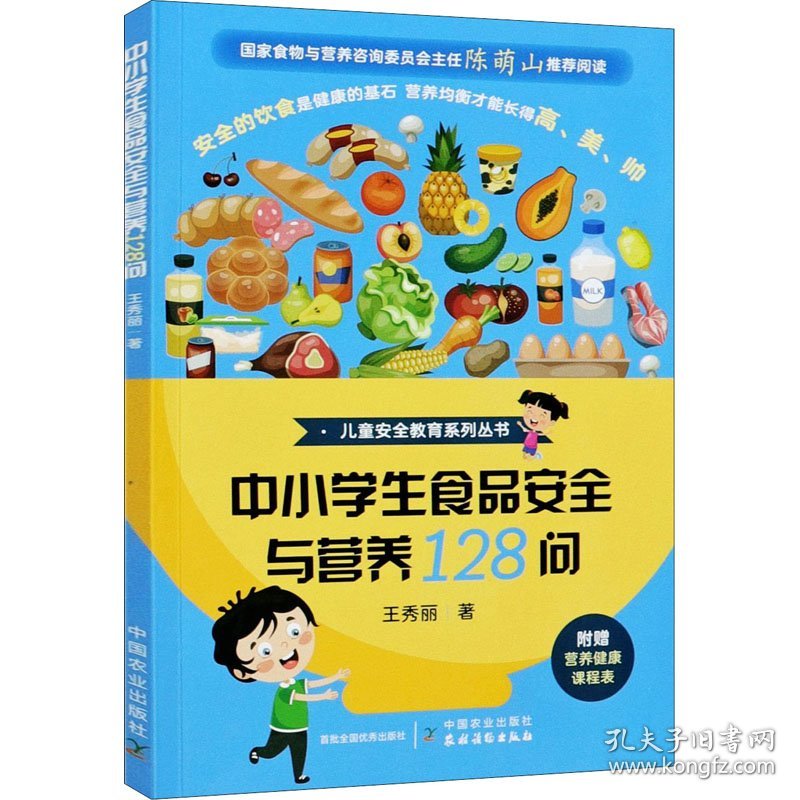 中小学生食品安全与营养128问 王秀丽 9787109276598 中国农业出版社