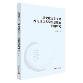 【正版新书】 对西南地区大学生思想的影响研究 陈元明 当代中国出版社