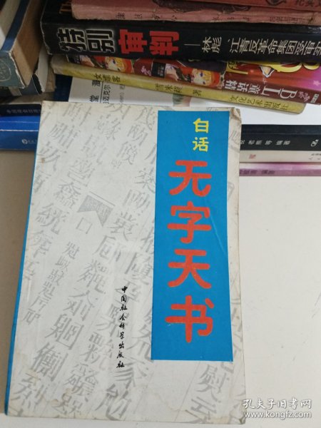 白话无字天书