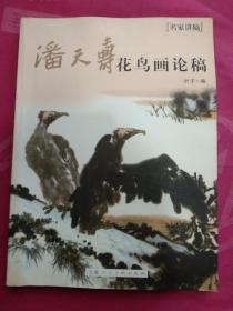 名家讲稿：潘天寿花鸟画论稿