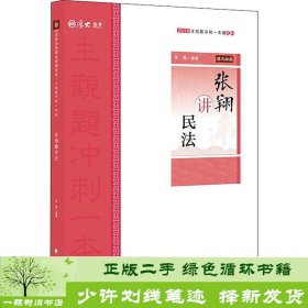 2019厚大法考司法考试国家法律职业资格考试厚大讲义.主观题冲刺一本通.张翔讲民法张翔中国政法大学出版社9787562090472